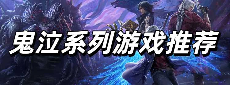 鬼泣系列游戏推荐
