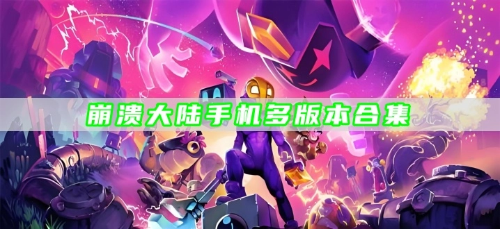 崩溃大陆手机多版本合集