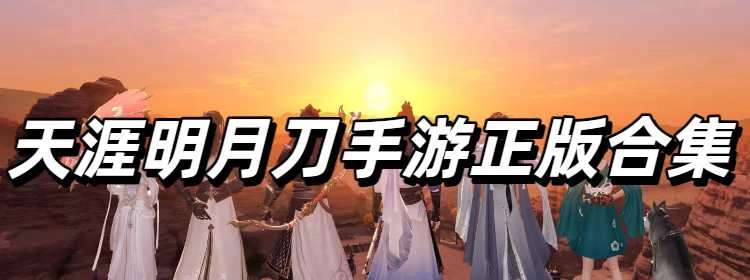 天涯明月刀手游正版合集