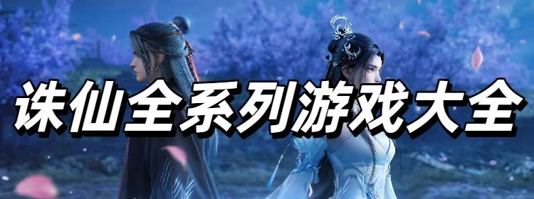 诛仙全系列游戏大全