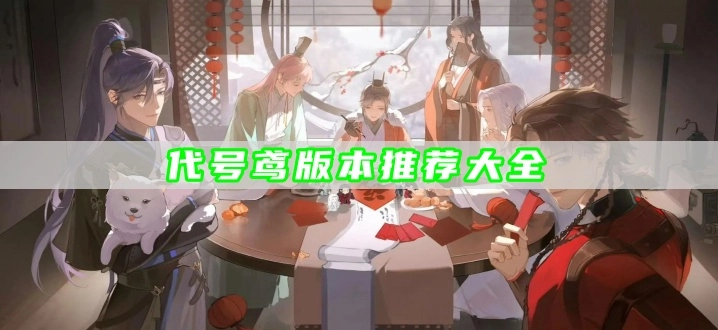 代号鸢版本推荐大全