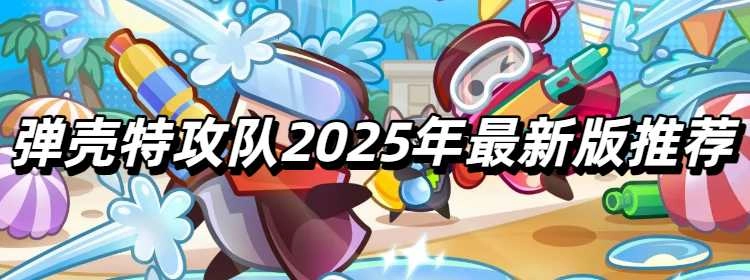 弹壳特攻队2025年最新版推荐