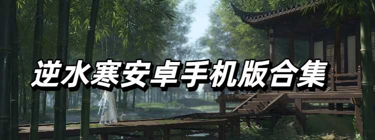 逆水寒安卓手机版合集