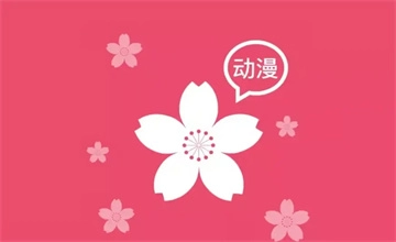 樱花动漫