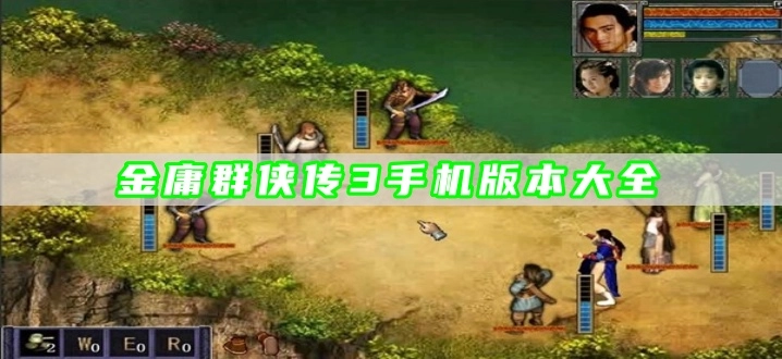 金庸群侠传3手机版本大全
