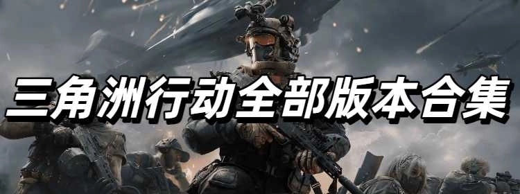 三角洲行动全部版本合集