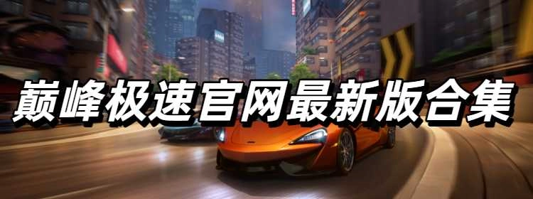 巅峰极速官网最新版合集