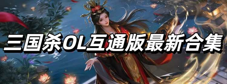 三国杀OL互通版最新合集