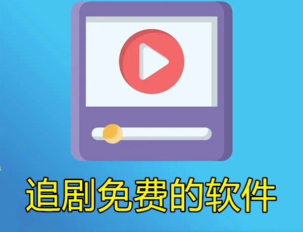 追剧免费的软件