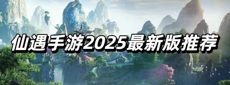 仙遇手游2025最新版推荐