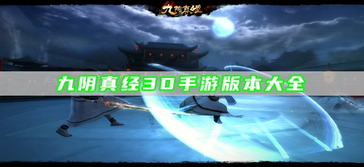 九阴真经3D手游版本大全