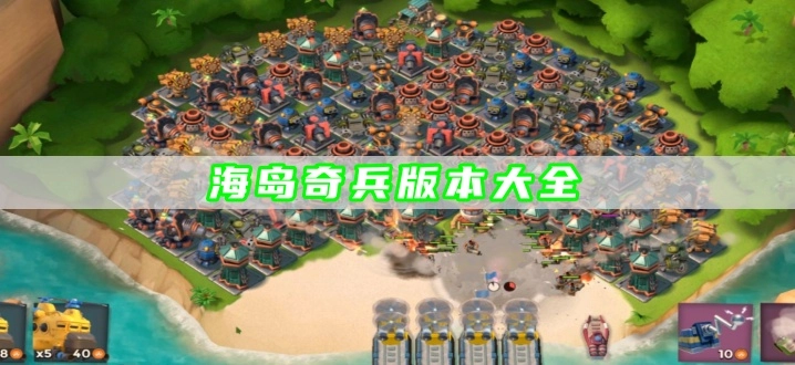 海岛奇兵版本大全