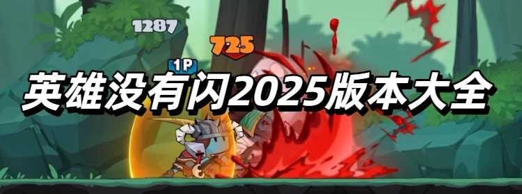 英雄没有闪2025版本大全