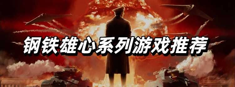 钢铁雄心系列游戏推荐