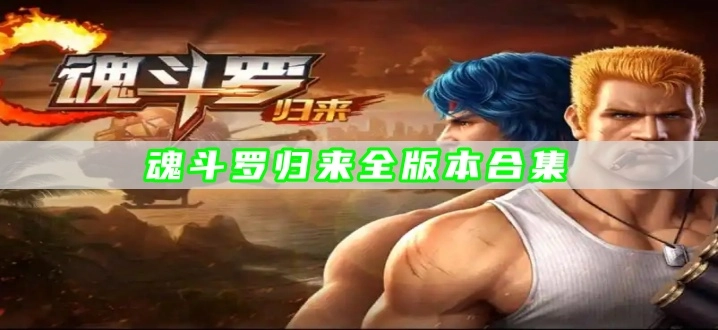 魂斗罗归来全版本合集