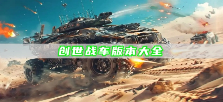 创世战车版本大全