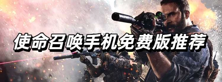使命召唤手机免费版推荐