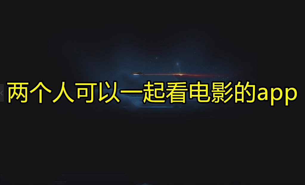 两个人可以一起看电影的app
