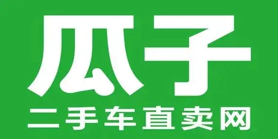 瓜子二手车