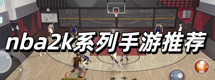 nba2k系列手游推荐
