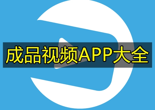 成品视频APP大全