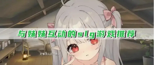 与妹妹互动的slg游戏推荐
