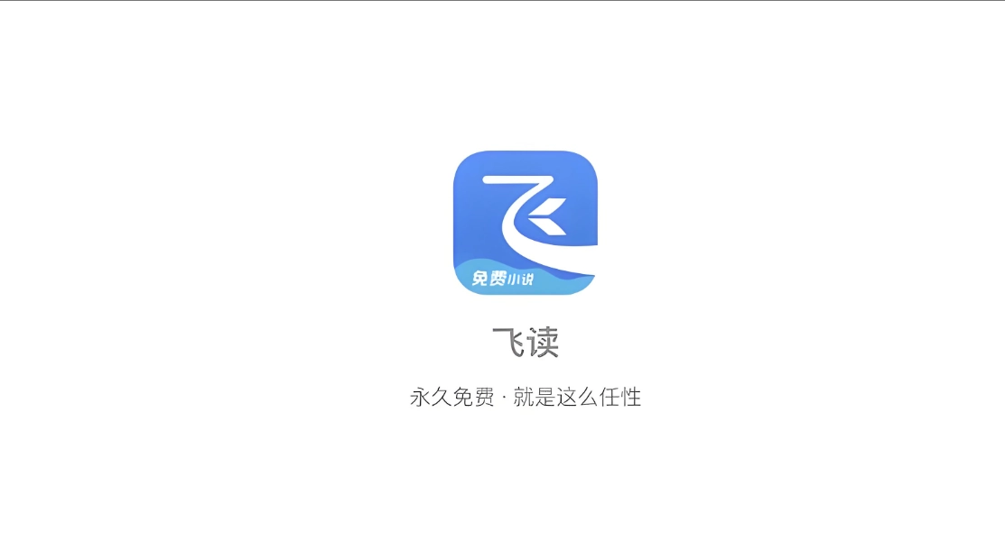 飞读小说版本大全