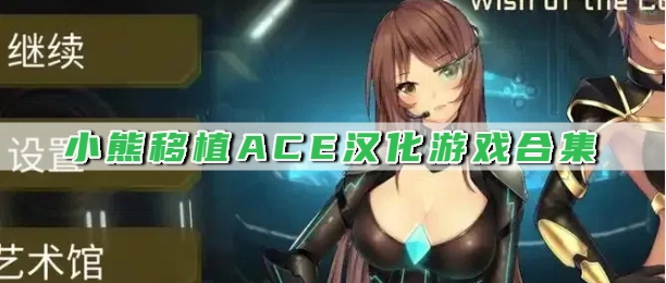 小熊移植ACE汉化游戏合集