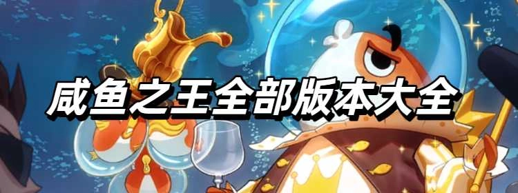 咸鱼之王全部版本大全