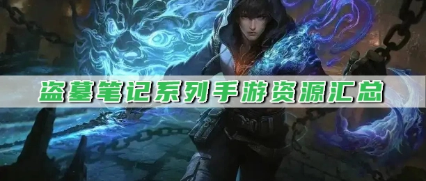 盗墓笔记系列手游资源汇总