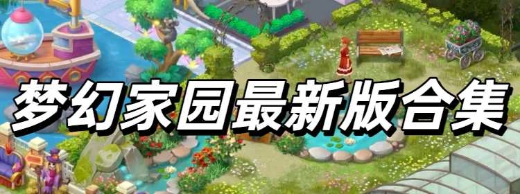 梦幻家园最新版合集