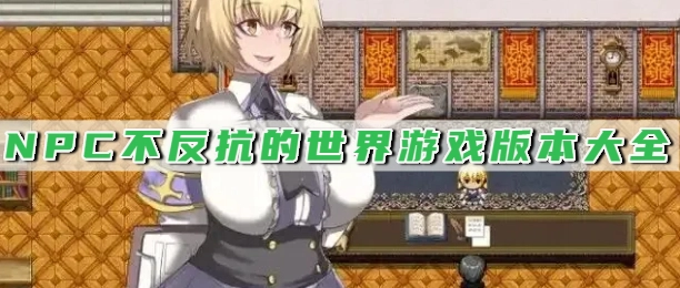 NPC不反抗的世界游戏版本大全