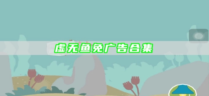 虚无鱼免广告合集