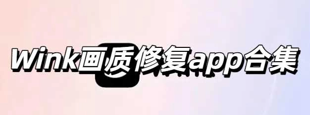 Wink画质修复app合集
