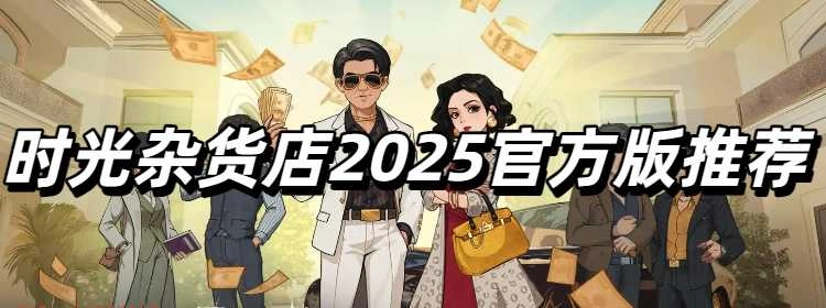 时光杂货店2025官方版推荐