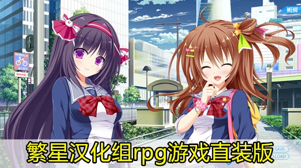 繁星汉化组rpg游戏直装版
