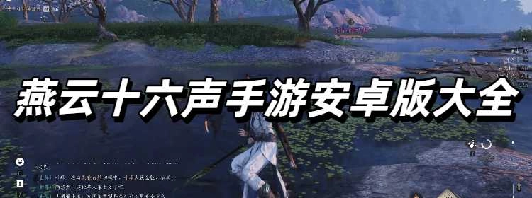 燕云十六声手游安卓版大全