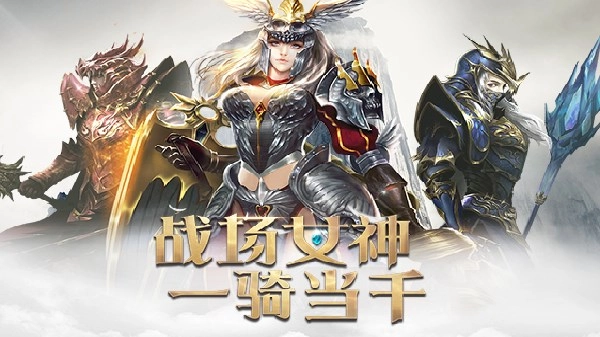 战场女神手游下载-战场女神官方版\免费版\0.1折-战场女神游戏合集