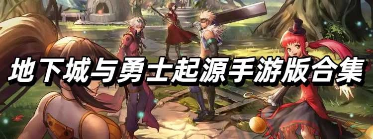 地下城与勇士起源手游版合集