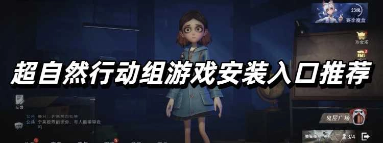超自然行动组游戏安装入口推荐