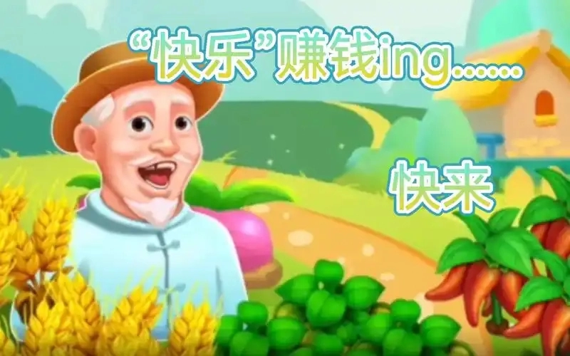 爷爷的小农院游戏合集