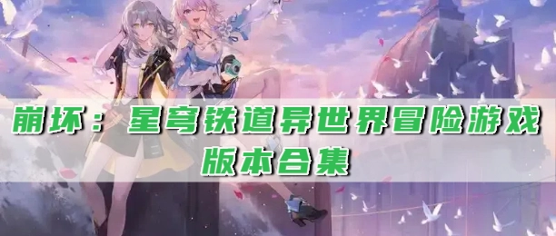 崩坏：星穹铁道异世界冒险游戏版本合集