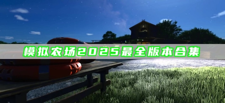 模拟农场2025最全版本合集