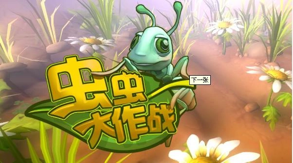 虫虫大作战