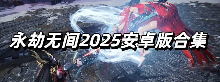 永劫无间2025安卓版合集