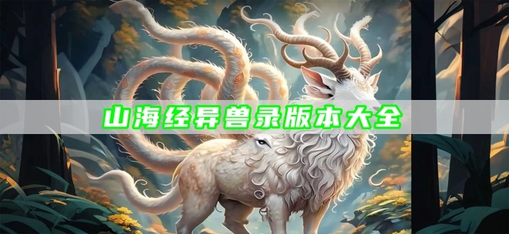 山海经异兽录版本大全