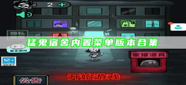 猛鬼宿舍内置菜单版本合集