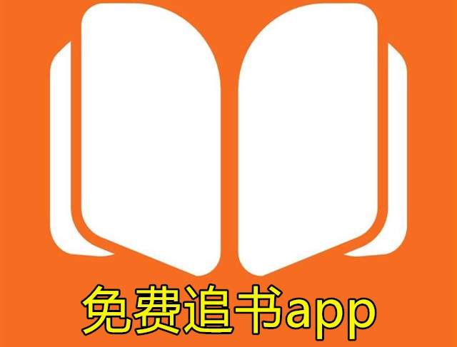 免费追书app