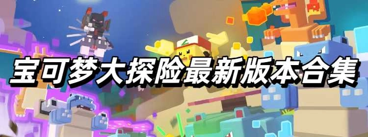 宝可梦大探险最新版本合集