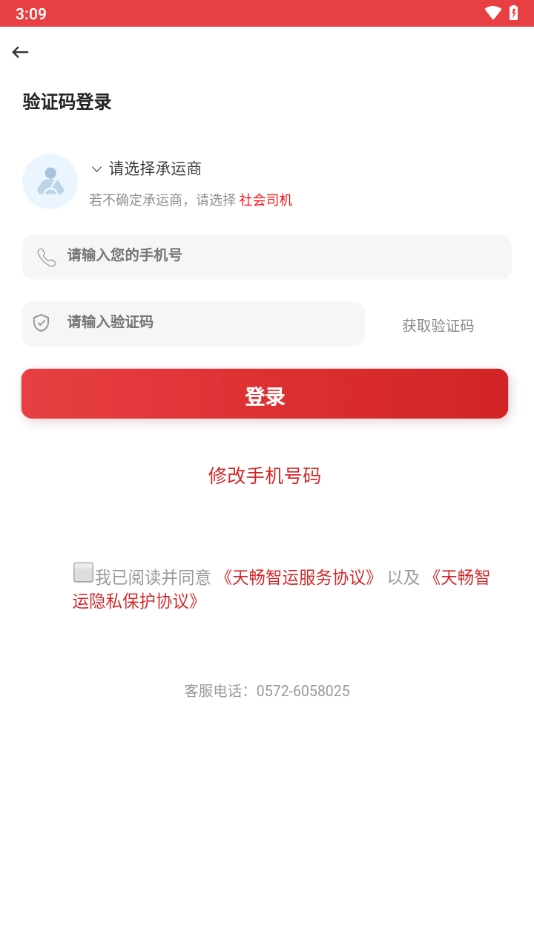 天畅智运司机(3)